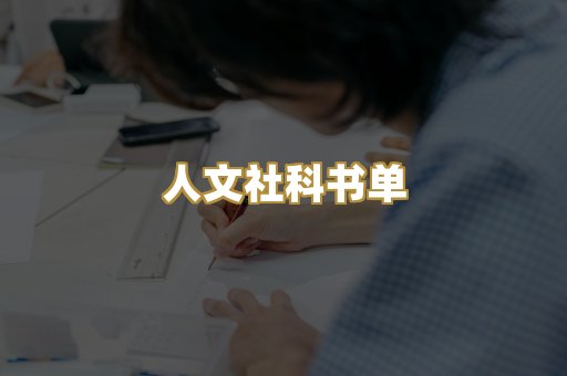 人文社科书单