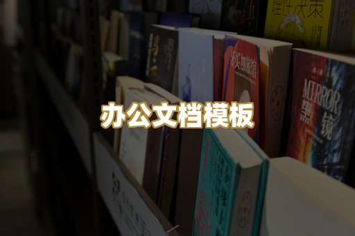 办公文档模板
